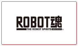 ROBOT魂