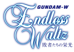 星仔走天涯: Endless Waltz 敗者たちの栄光 試し読み＜第三十四話「ゼロの残照 襲撃」前編＞