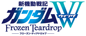 新機動戦記ガンダムＷ フローズン・ティアドロップ