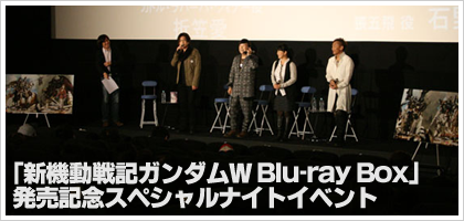 「新機動戦記ガンダムＷ Blu-ray Box」記念イベント