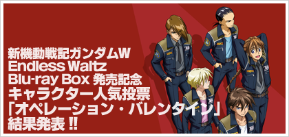 新機動戦記ガンダムW Endless Waltz Blu-ray Box発売記念 キャラクター人気投票人気投票「オペレーション・バレンタイン」結果発表