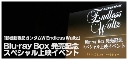 「新機動戦記ガンダムＷ Endless Waltz」Blu-ray Box発売記念スペシャル上映イベント